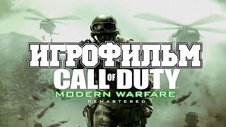 ИГРОФИЛЬМ Call of Duty Modern Warfare (все катсцены, на русском) прохождение без комментариев