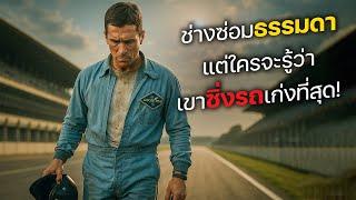 ช่างซ่อมสุดธรรมดา แต่ใครจะรู้ว่า เขาซิ่งรถเก่งที่สุด! (สปอยหนัง)