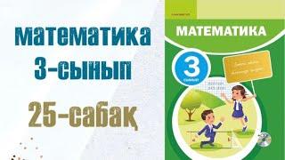 Математика 3-сынып 25-сабақ