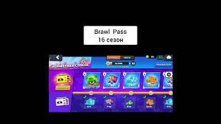 Бравл Пасс (16 сезон) #new #edit #recommended #reels #brawlstars #бравлстарс #shorts #бравлпасс #рек