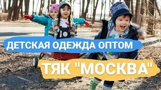 ТЯК МОСКВА ДЕТСКАЯ ОДЕЖДА ОПТОМ. САДОВОД ДЕТСКАЯ ОДЕЖДА ОПТОМ. ЗАКУПКА ДЕТСКОЙ ОДЕЖДЫ. ДЕТСКИЕ ВЕЩИ.