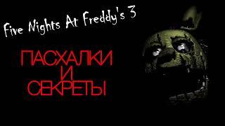 Пасхалки Five Nights At Freddy's 3 13 самых редких кадров! (Перезалив)