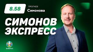 Дмитрий Симонов. Экспресс прогноз на пять матчей Евро-2020