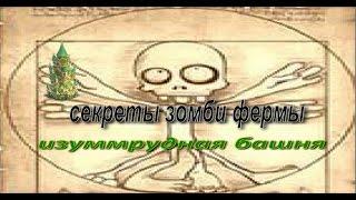 зомби ферма изумрудная башня что выпадает