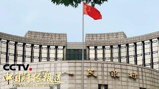 《中国财经报道》中国人民银行关于美国财政部将中国列为“汇率操纵国”的声明 20190806 16:00 | CCTV财经