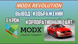 3 урок Корпоративный сайт на MODX Revolution. Вывод изображений слайдера через TV поля, ТВ на MODX