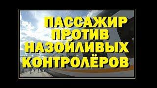 Пассажир против назойливых контролёров. Отказ дать билет в руки.