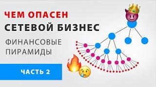 Сетевой бизнес. Сетевой маркетинг. Финансовая пирамида. Обман и развод