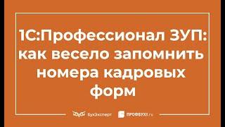 Секреты подготовки к 1С:Профессионал ЗУП - узнай, как легко выучить все кадровые формы