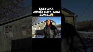 Бабушка живёт в жутких условиях..