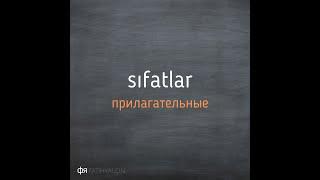 Прямой эфир по грамматике турецкого языка "Прилагательные -Sıfatlar"