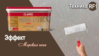 Refecto - эффект «Морская пена» | декоративная краска Clavel