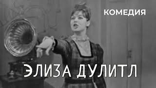 Элиза Дулитл (1968 год) комедия