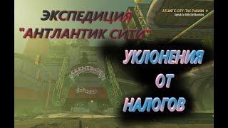 Экспедиция Атлантик Сити "Уклонение от Налогов" Fallout 76