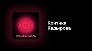 Как поссориться с семьей Кадырова и выжить. История блогера Тумсо Абдурахманова