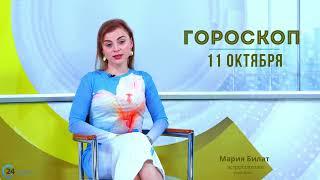 11.10.24 Гороскоп на сегодня. Астролог в Саратове @МарияБилат