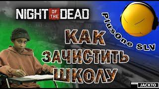 Как быстро зачистить школу в Night of the Dead