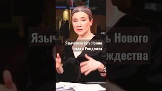 суть Нового года и Рождества #шульман #иноагент #новыйгод #рождество #язычество