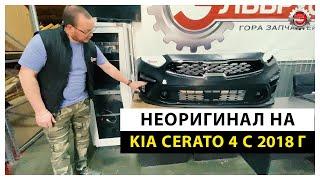 Запчасти на Kia Cerato 4. Качественный неоригинал по доступной цене