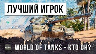 ЛУЧШИЙ ИГРОК В МИРЕ ПО WORLD OF TANKS!!!