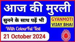 21 October 2024 murli/ Aaj ki Murli with Text/ आज की मुरली/ 21-10-2024/ Today Murli