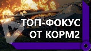 ТУРНИРНЫЙ СОСТАВ КОРМ2 В ДЕЛЕ / ПОЗВАЛИ ДОБИТЬ ЧТО ЛИ?" / СКЛАД ЛЕВШИ / WORLD OF TANKS