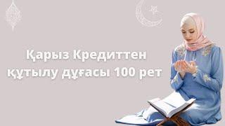 Қарыз Кредиттен құтылу дұғасы 100 рет. Молитва избавления от долгового кредита 100 раз