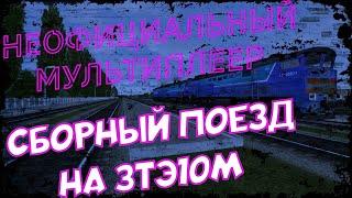 [Rtrainsim] Неофициальный мультиплеер | СБОРНЫЙ ПОЕЗД НА 3ТЭ10м