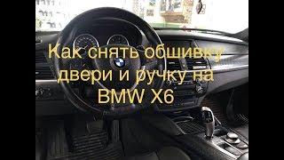 Как снять обшивку двери и ручку на БМВ Х6. How to remove door panel on BMW X6