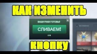 Как изменить кнопку "ПРИНЯТЬ" в cs go