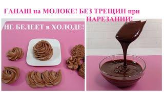 chocolate GANACHE with MILK WITHOUT CRACKS! Does not turn white from the cold! For decorating cakes