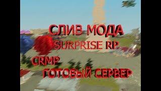 Готовый сервер в CRMP | Слив мода SURPRISE RP в CRMP #1