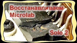 Восстановление Microlab Solo2