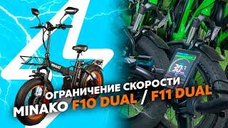 КАК СНЯТЬ ОГРАНИЧЕНИЕ СКОРОСТИ У MINAKO F10 DUAL / F11 DUAL