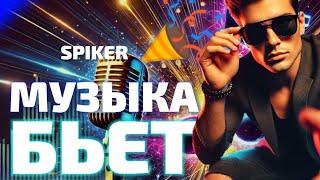 МУЗЫКА БЬЕТ by SPIKER (Audio and Lyrics)