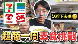 便利商店一周素食挑戰品項不可以重複！！活得下去嗎