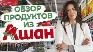 Самые полезные продукты на неделю! / Какие продукты необходимо покупать в Ашане?