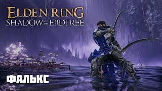 ФАЛЬКС | ОРУЖИЕ ИЗ DLC | Elden Ring PvP