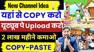 COPY PASTE वाला Channel बनाकर कमाओ $8000Copy Paste Video on Youtube and Earn Money