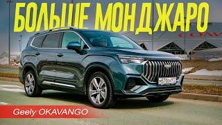 КАК МОНДЖАРО, только БОЛЬШЕ и ДЕШЕВЛЕ. Geely OKAVANGO 2024 Обзор и Тест.