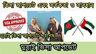 সর্বশেষ ভিসা আপডেট এবং সর্তকতা | Visa Update today | Visa update for Bangladesh