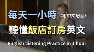 讓英文聽力暴漲的訓練方式｜飯店英文訂房技巧｜學會關鍵對話｜實用英語句子｜快速提升聽力｜真實場景練習｜零基礎輕鬆入門｜English Listening（附中文配音）