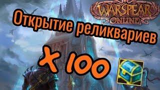 Warspear online: открытие ста реликвариев + конкурс на шмот!