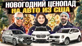 Почему под Новый Год ПАДАЮТ ЦЕНЫ на АВТО из США? Клиенты Grand Car о выгоде покупки Авто из США