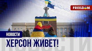 Годовщина ДЕОККУПАЦИИ Херсона: 2 года после освобождения города