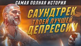 НАСТОЯЩИЙ СПЛИН: ДУША РУССКОГО РОКА | БРАТ 2, ВЫХОДА НЕТ, РОМАНС, МОЁ СЕРДЦЕ, ЛИНИЯ ЖИЗНИ, ТАНЦУЙ