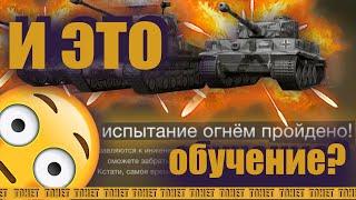 ПРОШЕЛ ОБУЧЕНИЕ WoT Blitz - чему можно НАУЧИТЬСЯ?