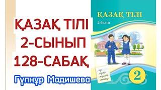 2 сынып қазақ тілі 128 сабақ. Қазақ тілі 2 сынып 128 сабақ