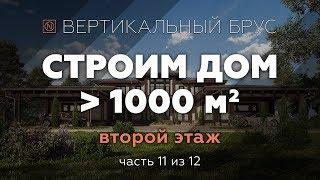 Дом из вертикального бруса Naturi. Обзор строительства деревянного коттеджа Natali. Второй этаж Ч-11