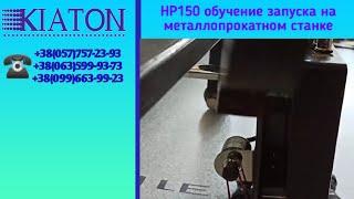 НР150 обучение запуска на металлопрокатном станке, запуск на металопрокатному верстаті,  KIATON